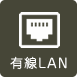 高速有線LAN