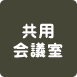 専用会議室あり