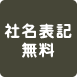 社名表記無料